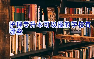 护理专升本可以报的学校有哪些