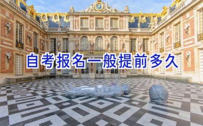 自考报名一般提前多久