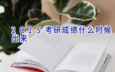 2025考研成绩什么时候出来