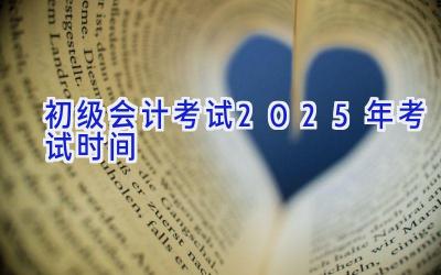 初级会计考试2025年考试时间