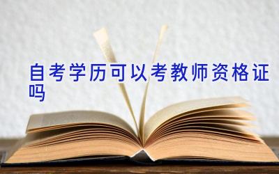 自考学历可以考教师资格证吗