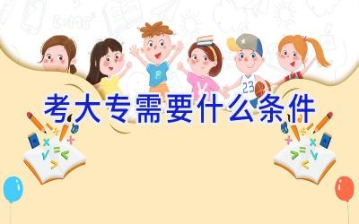 考大专需要什么条件