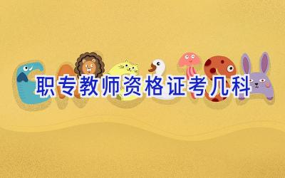 职专教师资格证考几科