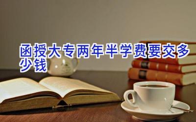 函授大专两年半学费要交多少钱