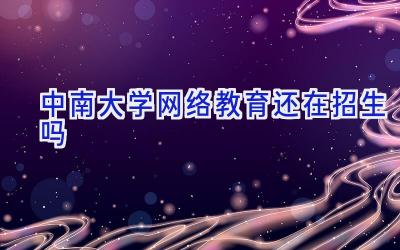 中南大学网络教育还在招生吗