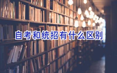 自考和统招有什么区别