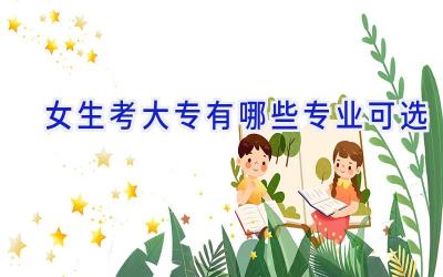 女生考大专有哪些专业可选