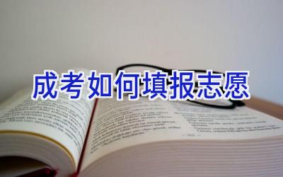 成考如何填报志愿