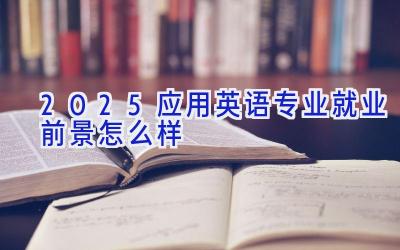 2025应用英语专业就业前景怎么样