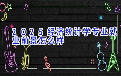 2025经济统计学专业就业前景怎么样