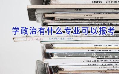 学政治有什么专业可以报考