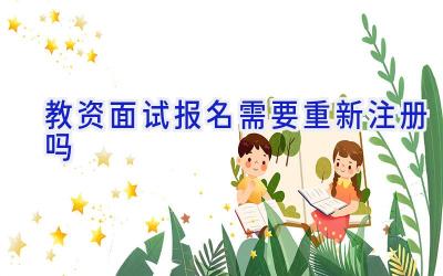 教资面试报名需要重新注册吗
