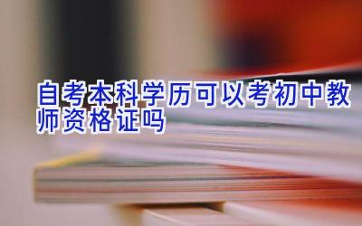 自考本科学历可以考初中教师资格证吗