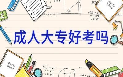 成人大专好考吗
