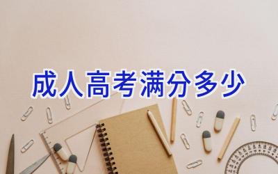 成人高考满分多少