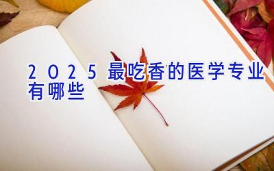 2025最吃香的医学专业有哪些