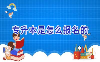 专升本是怎么报名的