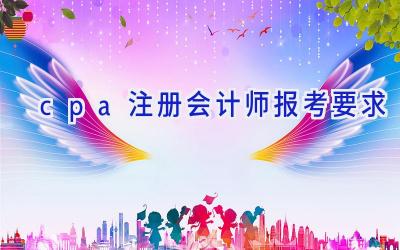 cpa注册会计师报考要求