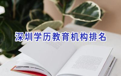 深圳学历教育机构排名
