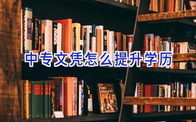 中专文凭怎么提升学历