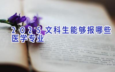 2025文科生能够报哪些医学专业