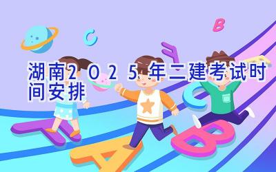 湖南2025年二建考试时间安排