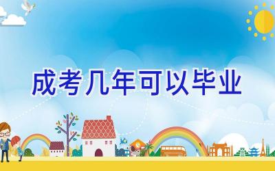 成考几年可以毕业