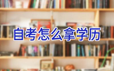 自考怎么拿学历