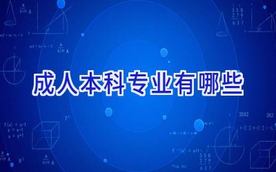 成人本科专业有哪些