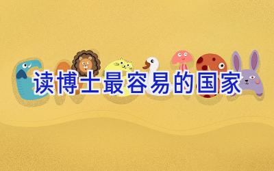 读博士最容易的国家