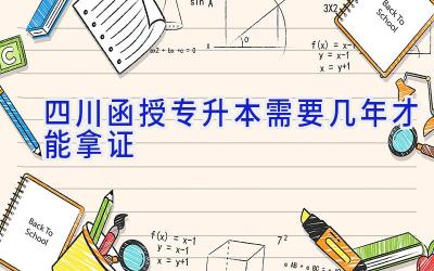 四川函授专升本需要几年才能拿证