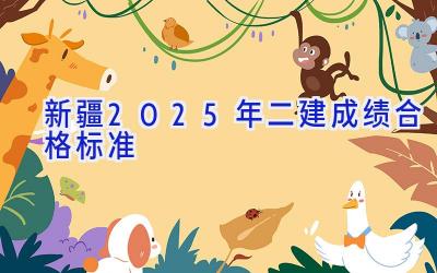 新疆2025年二建成绩合格标准