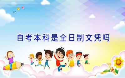 自考本科是全日制文凭吗