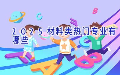 2025材料类热门专业有哪些