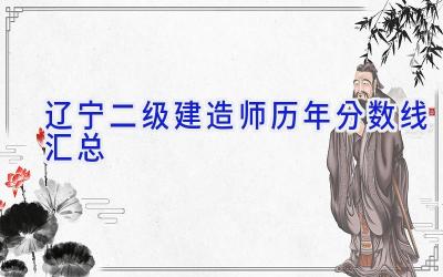 辽宁二级建造师历年分数线汇总