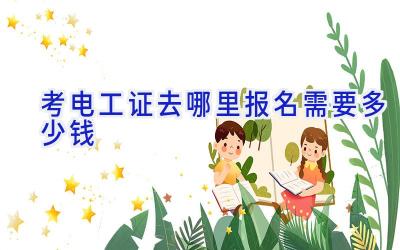 考电工证去哪里报名需要多少钱