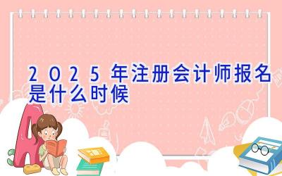 2025年注册会计师报名是什么时候