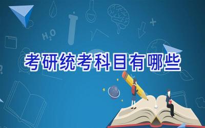 考研统考科目有哪些
