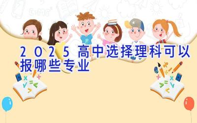 2025高中选择理科可以报哪些专业