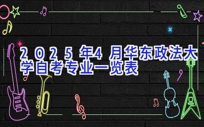 2025年4月华东政法大学自考专业一览表