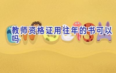 教师资格证用往年的书可以吗