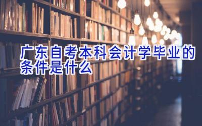 广东自考本科会计学毕业的条件是什么