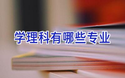 学理科有哪些专业