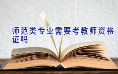 师范类专业需要考教师资格证吗