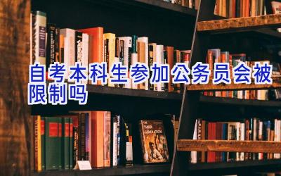 自考本科生参加公务员会被限制吗