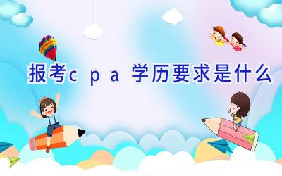 报考cpa学历要求是什么