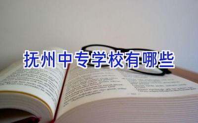 抚州中专学校有哪些