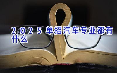 2025单招汽车专业都有什么