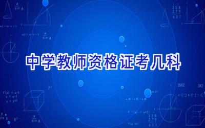 中学教师资格证考几科