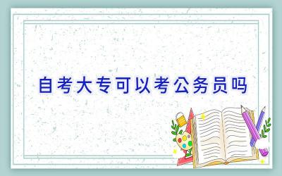 自考大专可以考公务员吗